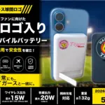 阪神タイガースファン必見！安全で超おしゃれな準固体モバイルバッテリー、正直これが最適解です！