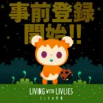 不思議な生き物「リヴリー」と紡ぐ、心温まる終末スローライフへようこそ！アプリ『LIVING with LIVLIES：もしもの世界』事前登録開始