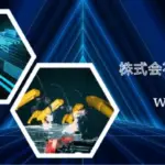 未来のロボットはもっと安全になる！「ロボット用安全フェンスシステム」って何？【2026年最新情報】