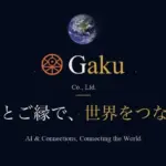 AI導入で悩むあなたへ！Gaku株式会社の新AI支援サービスで業務を効率化する方法