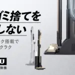 掃除の「面倒」を卒業しませんか？ペットボトル3本分の軽さで自動ゴミ収集、リソウジャパンの新型掃除機がMakuakeに登場！