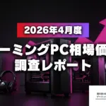 【2026年4月】ゲーミングPC、今が買い時？プロが教える性能帯別の価格動向と選び方