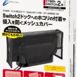 【2026年最新】Switch2のホコリ対策はこれで完璧！「CYBER・ホコリ防止カバー」が超おすすめな理由
