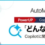 【2026年最新】議事録作成のストレス激減！AutoMemo Copilotエージェントで会議情報がすぐ見つかる秘訣