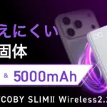【2026年最新】正直、これ一択！Qi2.2対応25Wワイヤレス充電の超薄型モバイルバッテリー「SMARTCOBY SLIMⅡ Wireless2.2 SS5K」がすごすぎる件
