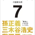 【予約開始】インターネットとAIの未来がわかる！前LINEヤフー会長 川邊健太郎氏の初著書『7つの激変』は必読です