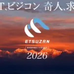 地方のITクリエータ必見！新潟発「ETSUZAN」が2026年度から長野県にも拡大！