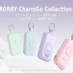 【2026年最新】母の日に贈りたい！RORRY CharmGoファミリーで充電の不安を解消する最強モバイルバッテリー