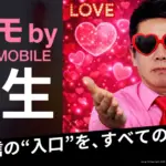 携帯契約で困っているあなたへ！「ラブモ by HORIE MOBILE」が救世主になる理由【2026年最新情報】
