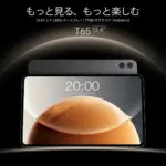 タブレット選びで失敗したくないあなたへ！Teclast T65が今なら超お得です【2026年最新情報】