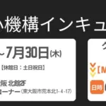 「正直、これは見逃せない！」ガジェット初心者が「MOBIO・中小機構インキュ企画展2026」に行くべき3つの理由