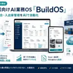 建設業の事務作業、正直もう限界じゃないですか？AI業務OS「BuildOS」で紙とExcelから卒業！【2026年版】