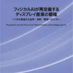 2026年、未来のディスプレイはもう「見るだけ」じゃない！次世代AIスマートグラスを選ぶ前に知るべきこと