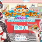 【2026年最新】『ぱずでれ』ダイナー姿の限定キャラ登場！イベント攻略とガチャはどっちを優先すべき？