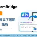 HTMLに悩む時代は終わり！FormBridgeのAI新機能でWebフォーム完了画面が爆速作成できます
