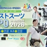 身体の悩みを解決！「アシストスーツEXPO in NAGOYA 2026」で最新ガジェットを体験するチャンス！