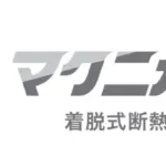 マクニカの「マクニカット 着脱式断熱カバー」は工場現場の救世主？暑さ・省エネ・安全の悩みを解決する新ガジェットを徹底解説！