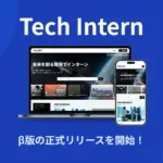 未来のキャリア、どうする？テクノロジー分野で差をつける「Tech Intern」を徹底解説！