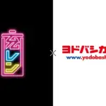 ヨドバシカメラ全店舗に「充レン」導入！外出先での充電切れ、もう怖くない！