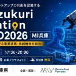 2026年、未来のガジェットはココから生まれる！「Monozukuri Innovation HYOGO」でPhysical AIの最前線をチェック！