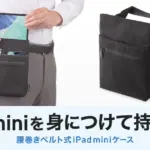 iPad miniユーザー必見！両手が自由になる「腰巻きベルト式ケース」で作業効率爆上がり！