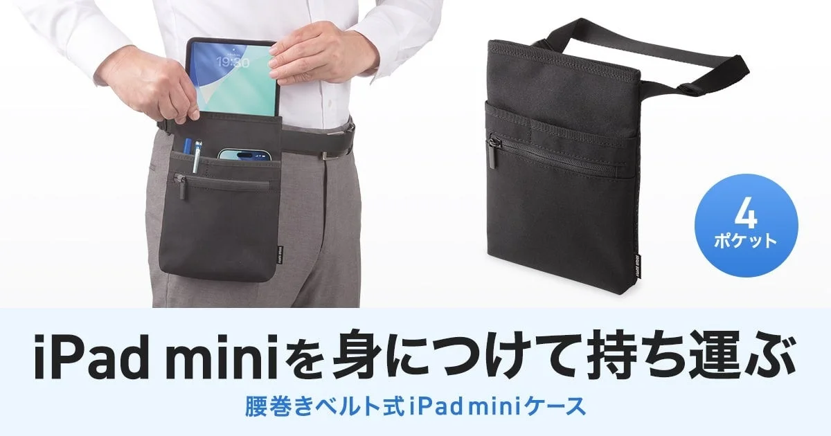 iPad miniユーザー必見!両手が自由になる「腰巻きベルト式ケース」で作業効率爆上がり!