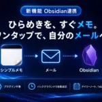【正直これ一択】iPhoneメモとObsidianが自動連携！初心者でも爆速メモ術が手に入る「シンプルメモ」新機能