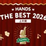 2026年上半期、ハンズが選ぶ！ガジェット初心者に「本当に使える」おすすめアイテムをプロが徹底解説