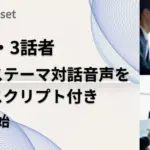 AI開発のデータセット選び、もう迷わない！Qlean Datasetの「3話者ビジネス対話音声」を徹底解説