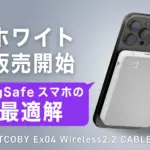 【2026年最新】iPhoneユーザー必見！CIO「SMARTCOBY Ex04 Wireless2.2 CABLE SS5K」は安全・速い・快適の三拍子揃ったモバイルバッテリーです