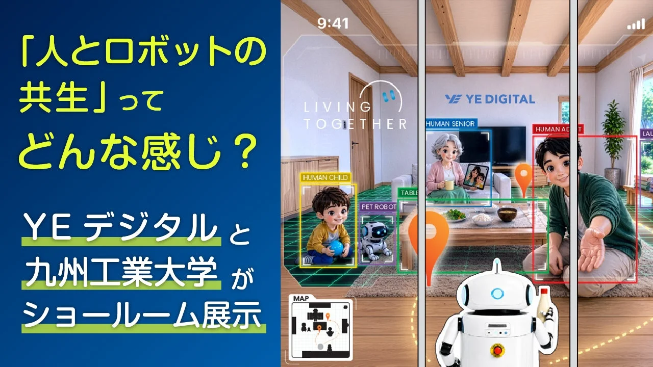 「人とロボットの共生」ってどんな感じ?未来がわかるショールーム展示を体験!