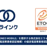 【2026年最新】「ZERONEO MOBILE」はぶっちゃけどう？優良認証で安心スマホデビュー！