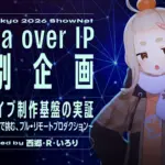 【2026年最新】リモートライブの常識が変わる！？ヤマハが挑む「3拠点フル・リモートプロダクション」がスゴい！
