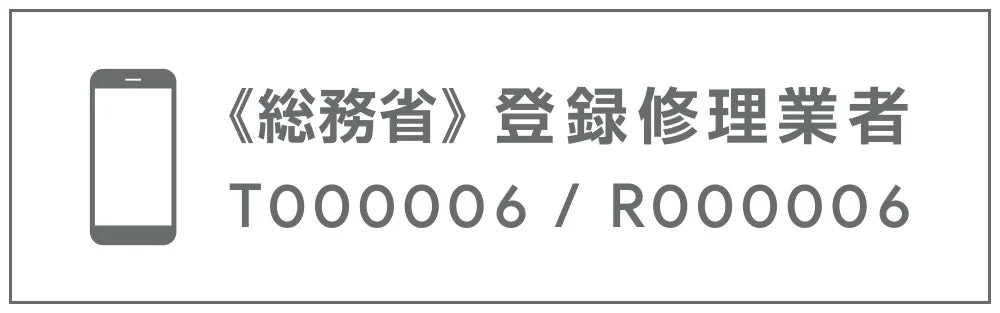 《総務省》 登録修理業者 T000006 / R000006