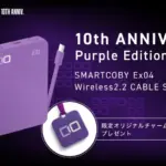ガジェット初心者に朗報！CIOの10周年限定モバイルバッテリー「SMARTCOBY Ex04 Purple Edition」はぶっちゃけ買い？【2026年最新】