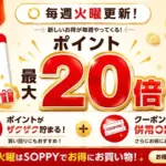 【2026年最新】ガジェット買うなら火曜日が狙い目！楽天SOPPYでポイント最大20倍は正直ヤバい。