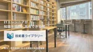 技術書ライブラリーに「法人会員」登場!エンジニアの学び、会社で支える新しい選択肢を徹底解説