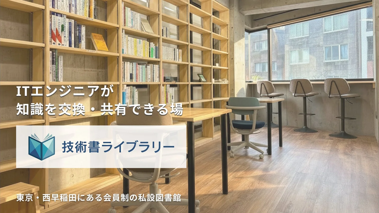 技術書ライブラリーに「法人会員」登場!エンジニアの学び、会社で支える新しい選択肢を徹底解説