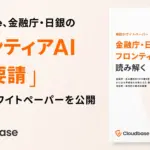 AI時代のセキュリティってぶっちゃけどうなの？金融庁も注目する「フロンティアAI」の脅威と対策を徹底解説！