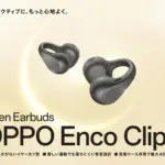 2026年最新！耳をふさがない「OPPO Enco Clip2」で快適スマートライフを体験しよう