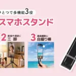 【2026年最新】正直これ一択！スマホスタンド・三脚・自撮り棒が全部入りの神アイテム見つけました
