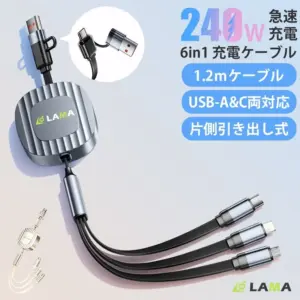 充電ケーブル何本も持ち歩くの、正直しんどいですよね?コレ1本で解決!LAMAの240W対応6in1巻き取り式ケーブルが超便利です