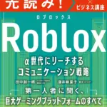 「Robloxって何？」α世代攻略の決定版！ビジネスチャンスを掴むなら、この本は必読です！
