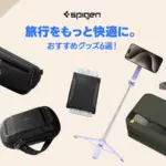 2026年夏！旅行をもっと快適にするSpigenのトラベルグッズ5選をガジェット初心者が徹底レビュー！