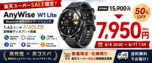 【楽天スーパーSALE】高機能スマートウォッチ「AnyWise W1 Lite」が半額!初心者も安心の全部入りモデルを徹底レビュー