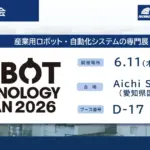 【2026年最新】工場DXの悩みを解決！ロボットテクノロジージャパンでテクノアのソリューションを体験しよう