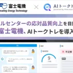 【正直レビュー】コールセンターの神対応はAIが作っていた！富士電機導入「AIトークトレ」をガチ解説