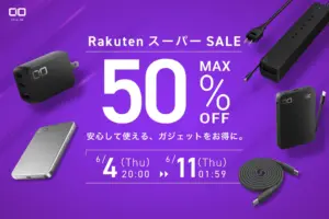【2026年】楽天スーパーSALE!CIOの人気ガジェットが最大50%OFF!初心者必見のおすすめはこれ!