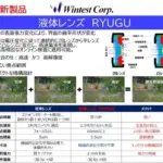 「液体レンズ RYUGU」がすごい！未来の検査技術を2026年に体験しよう