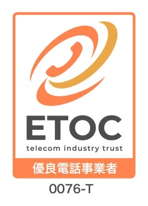 ETOC 優良電話事業者